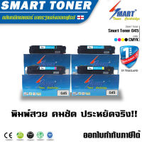 Smart Toner ตลับหมึกพิมพ์เลเซอร์เทียบเท่า 045 สำหรับปริ้นเตอร์ CANON 045 mf635cx หมึก ใช้สำหรับเครื่องพิมพ์รุ่น LBP612Cdw/ i-SENSYS LBP-611Cn /LBP-613Cdw /MF-631Cn/ MF-633Cd/wMF-635Cx ครบชุด 4 สี ดำ,ฟ้า,ชมพู,เหลือง toner เทียบเท่าของแท้ (Original) ราคา