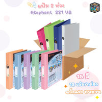 Elephant แฟ้ม 2 ห่วง ตราช้าง รุ่น 221VB ขนาด A4 สัน 3.5 cm. สอดหน้าปกได้ 221 ( 12 เล่ม / กล่อง )