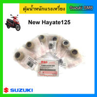 ตุ้มน้ำหนักแรงเหวี่ยง ยี่ห้อ Suzuki รุ่น Hayate125 New แท้ศูนย์