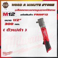 ( โปรโมชั่น++) คุ้มค่า Milwaukee บล็อคกระแทกมุมฉาก 90 องศา รุ่น M12 FRAIWF12-0 (สามารถเลือกซื้อตัวเปล่า หรือ พร้อมแบดแท่นชาร์ท) ราคาสุดคุ้ม เลื่อย เลื่อย ไฟฟ้า เลื่อย ยนต์ เลื่อย วงเดือน