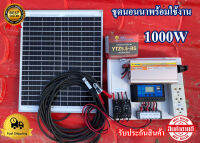 ชุดนอนนา1000wพร้อมใช้งาน ส่งด่วน รับประกันสินค้า อินเวอร์เตอร์1000w แผงโซลาร์เซลล์ โซลาร์ชาร์จเจอร์ ชุดคอนโทรล1000w