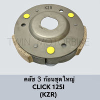 คลัช3ก้อนชุดใหญ่ คลัชก้อน ใส่ HONDA CLICK1-25I,คลิก-125i (KZR)