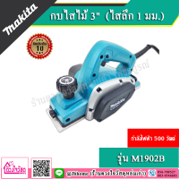 MAKITA กบไสไม้ 3" เล็ก (ไสลึก 1 มม.) รุ่น M1902B สินค้ารับของแท้ รับประกัน 1 ปี