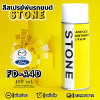 STONE สีสเปรย์สำหรับพ่นรถยนต์ ยี่ห้อสโตน ตามเบอร์สีรถ ฟอร์ดเฟียสต้า รุ่น 2010-2014 เบอร์ A4D - สีขาว Arctic White Ford Fiesta 2010-2014 #A4D - 400ml