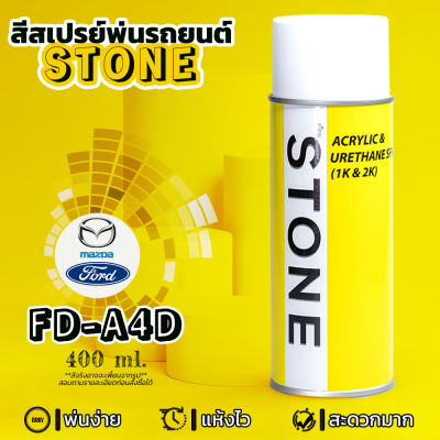 STONE สีสเปรย์สำหรับพ่นรถยนต์ ยี่ห้อสโตน ตามเบอร์สีรถ ฟอร์ดเฟียสต้า รุ่น 2010-2014 เบอร์ A4D - สีขาว Arctic White Ford Fiesta 2010-2014 #A4D - 400ml