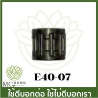 New E40-07 อะไหล่ ลูกปืนปลายก้านสูบ 411 เครื่องตัดหญ้า robin nb rbc ราคาถูก อะไหล่เครื่องตัดหญ้า