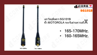 เสาวิทยุสื่อสาร SG101B (แบบหางหนู) ขั้ว MOTO มีให้เลือกย่าน 160-165 / 165-170 MHz.