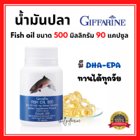 (ส่งฟรี) น้ำมันปลา Fish oil กิฟฟารีน ( 500 มิลลิกรัม 90 แคปซูล ) Fish oil GIFFARINE น้ำมันตับปลา กิฟฟารีน