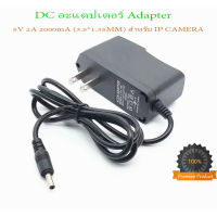 DC อะแดปเตอร์ Adapter 5V 2A 2000mA (DC 3.5*1.35MM) สำหรับ IP CAMERA สายชาร์จ ADAPTER