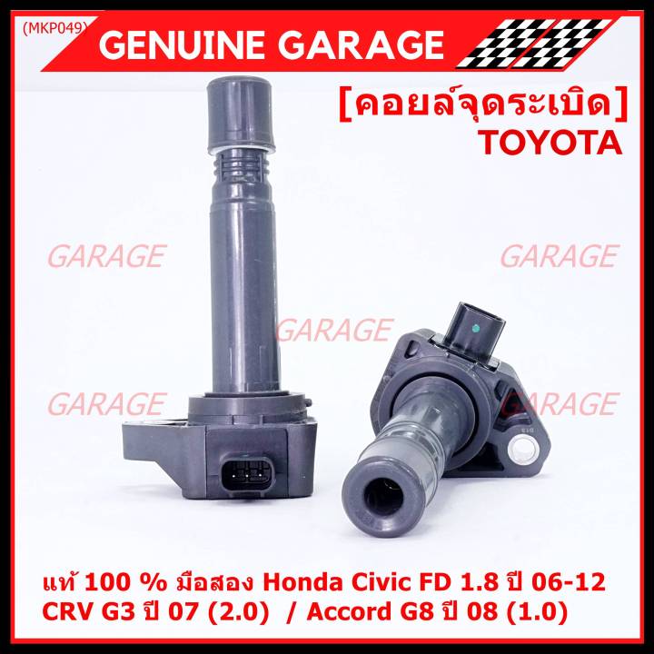 ใหม่-100-ราคาพิเศษ-คอยล์จุดระเบิดแท้-honda-civic-fd-1-8-ปี-06-12-crv-g3-ปี-07-2-0-accord-g8-2-0-พร้อมจัดส่ง