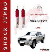 โช้คอัพ JUMBO คู่หน้า ใส่รถ Toyota Hilux Tiger4WD / Sport Rider โช้คน้ำมัน by Profender