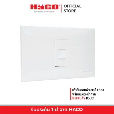 HACO เต้ารับคอมพิวเตอร์ 1 ช่อง พร้อมแผงหน้ากาก รุ่น IC-J51