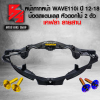 (น๊อตดอกไม้ทอง/น้ำเงิน) + หน้ากากหน้า WAVE110i ปี 09-18,เวฟ110i เคฟล่า 5D + สติกเกอร์ AK