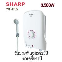 เครื่องทำน้ำอุ่น SHARP รุ่น WH-B55  (สินค้าพร้อมส่ง ราคาถูก-ชอบสั่งเลย)