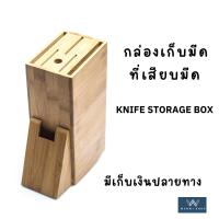 ที่เก็บมีด วัสดุจากไม้ไผ่ กล่องเก็บมีด ที่เสียบมีด Knife storage box  มีเก็บเงินปลายทาง COD Fast shipping