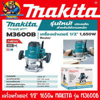 เครื่องเร้าเตอร์ เซาะร่องไม้ ขนาดหัวจับดอก 1/2"(4หุล) กำลัง 1650วัตต์ MAKITA รุ่น M3600B (รับประกัน 6เดือน)