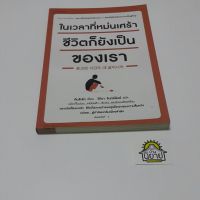 หนังสือ ในเวลาที่หม่นเศร้าชีวิตก็ยังเป็นของเรา เขียนโดย คิมรันโด แปลโดย วิทิยา จันทร์พันธ์ (ราคาปก 179.-)