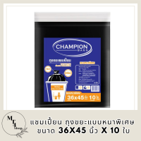 แชมเปี้ยน ถุงขยะแบบหนาพิเศษ ขนาด 36x45 นิ้ว x 10 ใบ  (แชมเปี้ยน ถุงขยะหนา) รหัสสินค้า MAK170317D