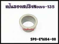 แป้นรองสปริงคลัทช์ YAMAHA NOUVO-135 รหัส 5P0-E7684-00 แท้ศูนย์ YAMAHA