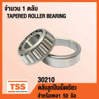 30210 ตลับลูกปืนเม็ดเรียว ( TAPERED ROLLER BEARINGS ) สำหรับเพลา 50 มิล โดย TSS