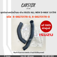 ISUZU แท้เบิกศูนย์ ชุดท่อน้ำบน-ล่าง ISUZU All New D-MAX 1.9 RZ4E ปี 16-19 รหัส 8-98273178-0, 8-98273179-0