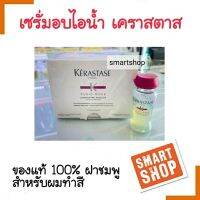 ของแท้100% เซรั่มอบไอน้ำ Kerastase เคเรสตาส Fusio dose concentre acide amine 12ml. ( ฝาสีชมพู )( ยกกล่อง10ขวด ) สูตรสำหรับถนอมและปกป้องผมทำสี บำรุงเส้นผมสำหรับทำ