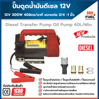 ปั๊มดูดน้ำมันดีเซล 12V เครื่องสูบน้ำมัน ปั๊มดีเซล ปั๊มดูดน้ำมันโซล่า  ปั๊มดูดน้ำมันพืช ปั๊มดูดน้ำมันไฟฟ้า น้ำมันเชื้อเพลิงเครื่องจักร