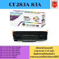 ตลับหมึกโทนเนอร์ HP 83A CF283A (เทียบเท่าราคาพิเศษ) FOR HP LaserJet Pro MFP M225dn/M125a/M127fn/M201dw/M201n