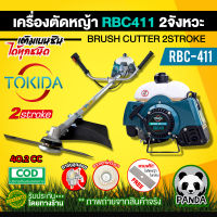 เครื่องตัดหญ้า TOKIDA RBC411อุปกรณ์ครบชุด (เครื่องและก้าน) แถมฟรีใบมัดตัดหญ้า / เครื่องตัดหญ้าสะพายบ่า RBC411