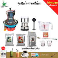 ชุดเปิดร้านกาแฟ moka pot เมล็ดกาแฟดอยช้าง(คั่วเข้ม) +หม้อต้มกาแฟสด 3 CUP +เครื่องบดกาแฟ + เตาแก๊สแคมป์ปิ้ง+กระดาษ(ได้ทั้งหมดตามรูป)