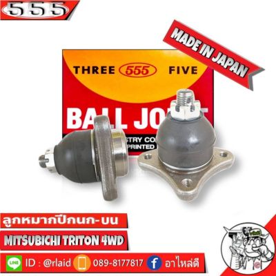 ลูกหมากปีกนกบน Mitsubishi Triton 4WD มิตซูบิชิ ไตรตัน ตัวสูง SB-7841  ยี่ห้อ 555 (ตองห้า) Made in Japan ลูกหมากปีกนก (จำนวน 2 ชิ้น)