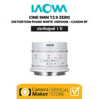 LAOWA 9MM T2.9 ZERO-D (CINEMA) – PIANO WHITE – CANON RF (ประกันศูนย์)