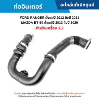 #FD ท่ออินเตอร์ FORD RANGER ปี 2012-2021 ,MAZDA BT-50 ปี 2012-2020 (เครื่อง 3.2) อะไหล่แท้เบิกศูนย์