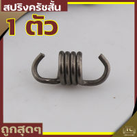 (สปริงครัช411ตัวสั้น)  ใส่ครัช411 รุ่น2ขา ใช่กับครัชเครื่องตัดหญ้า411 NB RBC CGทุกยี่ห้อ By TC MOWER