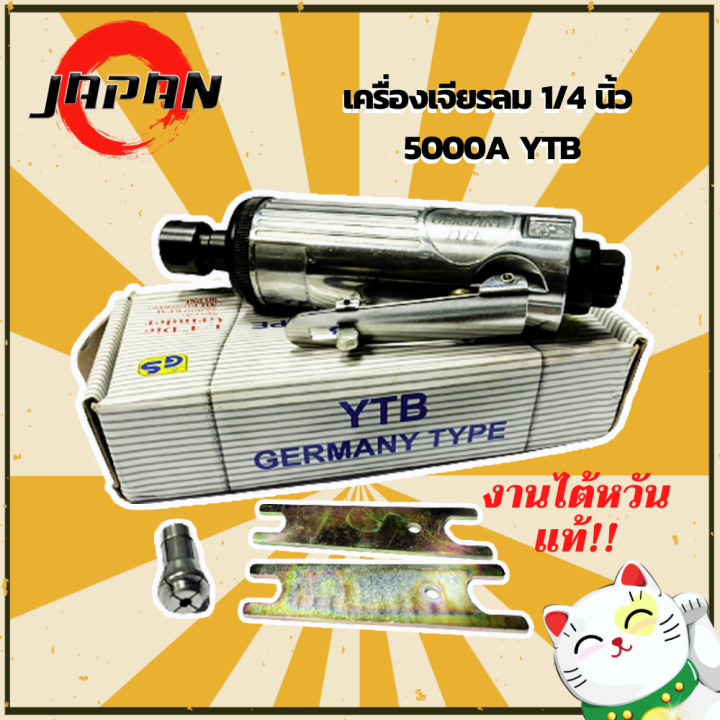 เครื่องเจียรลม-แกน6มิล-1-4-นิ้ว-5000a-ytb-เจียรนัยลม-คอตรง-แกน-6-มม-เครื่องเจียรใช้ลม-เครื่องเจียร-เจียรลม-อุปกรณ์ลม-งานไต้หวันแท้