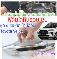 ฟิล์มใสกันรอยเบ้ามือจับประตูToyota Avanza Veloz 2022 ฟิล์ม PU รอยขีดข่วนหายเองได้ เนื้อฟิล์มบาง ยืดหยุ่นสูง ขาดยาก 2465