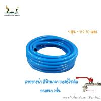 สายยางน้ำ 1/2 10M ฟ้านาคา เกรดรีไซเคิล