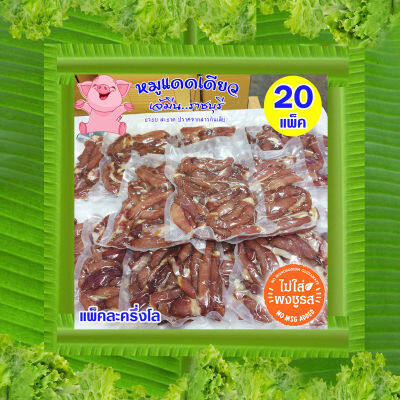 เจ้มีน || ราคาส่ง 10 กิโล (20แพ็ค) ✩ หมูแดดเดียวเจ้มีนราชบุรี (แบบยังไม่ทอด) สด  สะอาด ปราศจากสารกันเสีย ไม่ใส่ผงชูรส (แพ็คละครึ่งโล)