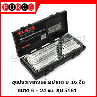 FORCE ชุดประแจแหวนข้างปากตาย 16 ชิ้น ขนาด 6-24 มิล ประแจ ประแจแหวน ประแจแหวนข้างปากตาย ชุดประแจ รุ่น 5161