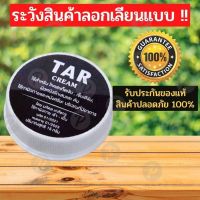 TAR Cream 15กรัม ครีมน้ำมันดิน  สะเก็ดเงิน เซ็บเดิร์ม คัน รังแค ลอก