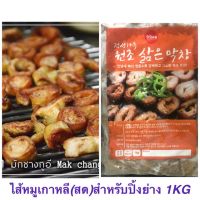 ไส้หมูย่าง/ตีนไก่เผ็ดเกาหลี 1กิโล ฟรีก.โฟม+นข แห้ง