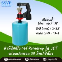 มินิสปริงเกอร์ รุ่น JET พร้อมฝาครอบพีวีซี ขนาด 1/2" ปริมาณน้ำ 35 ลิตร/ชั่วโมง รัศมีการกระจายน้ำ 2-2.5 เมตร รหัสสินค้า JET-35-CO50