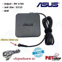 คุณภาพดี  สายชาร์จโน๊ตุ๊คเอซุสแท้ Adapter Asus 19V/4.74A 90W หัวขนาด 5.5*2.5 mm รัประกันสินค้า 1 ปี มีการรัประกันคุณภาพ  ฮาร์ดแวร์คอมพิวเตอร์