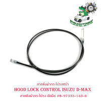 สายดึงฝากระโปรงหน้า สายดึงฝากระโปรง  อีซูซุ  ดีแม็ก  hood lock control isuzu d-max สายดึงฝากระโปรง ดีแม็ค มีบริการเก็บเงินปลายทาง