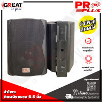 PROPLUS PB-66 ตู้ลำโพงติดผนังพร้อมขาติดขนาด 6.5 นิ้ว แบบมีไลน์ กำลังขับ 300 วัตต์ เสียงดี คม ชัด (ราคาต่อ 1 คู่)