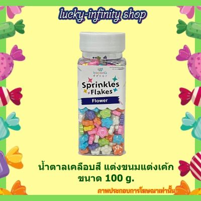 น้ำตาลเคลือบสี แต่งขนมแต่งเค้ก Kawaeii Décor PC-31 Flowers (Multicolor) 100g. 1 ขวด น้ำตาลแต่งขนมแต่งเค้ก น้ำตาล
