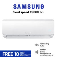 SAMSUNG เครื่องปรับอากาศติดผนัง Fixed Speed ขนาด 18,000 btu (AR18AGHQAWKNST) แอร์แซมซุง ธรรมดา เย็นไว แอร์ราคาถูก