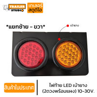 ไฟท้ายรถบรรทุก LED. 2ดวงพร้อมแผง เบ้ายาง LED. Gen.3 สว่างเต็มเลนส์ 10-30volt รถพ่วง รถสิบล้อ ไฟท้ายกลม ไฟLED. ขายทั้งคู่และแยกซ้าย-ขวา