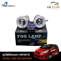 ไฟตัดหมอกแจ๊ส ชุดไฟตัดหมอก ฮอนด้าแจ๊ส HONDA JAZZ 2010 ( MUGEN ) ยี่ห้อ INFINITE อุปกรณ์ครบชุด LG CLUB