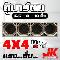 JKSound ตู้มิดโลว เสียงกลาง มิดเบสลั่นๆ สูตรเต็ม พอทยาวๆ ขนาดใบละ 4 ดอก ไม้ mdf ไม้อัด12mm เลือกขนาดดอก 6.5 - 8 - 10 - 12 นิ้ว งานดิบสีระเบิด